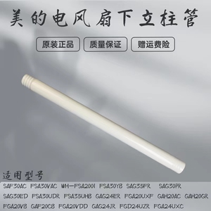美的电风扇配件SAF30AC/FSA30VAC/FSA30YB/SAG35FR下立柱管立杆