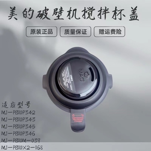 美的破壁机搅拌杯盖MJ-PB10P342/PB10P343/PB10P345/PB10P346上盖