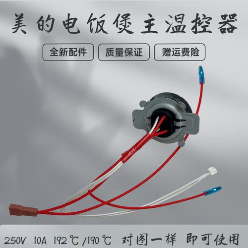 主温控器电饭煲配件美的