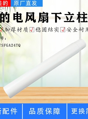 美的电风扇配件FGA24TQ/FGA24TS原装下立柱管330mm长白色立杆