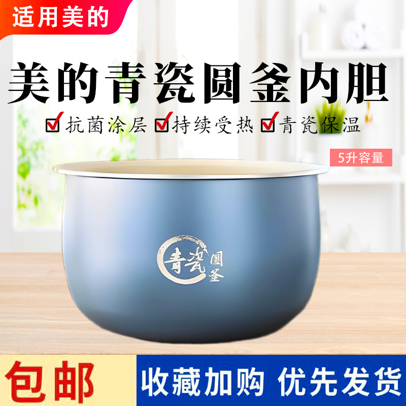 美的电饭煲5升青瓷圆釜内胆