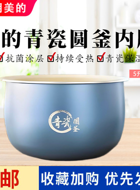 美的电饭煲MB-RC593/RE569/5E65/RE585/5E86青瓷圆釜不粘内胆5升