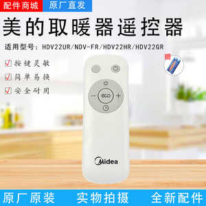 美的对衡式取暖器配件NDV-FR/HDV22UR/HDV22HR/HDV22GR遥控器全新