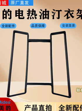 美的取暖器电热油汀原厂配件HYX22TR/HYW22TRA衣架烘干衣架晾衣架