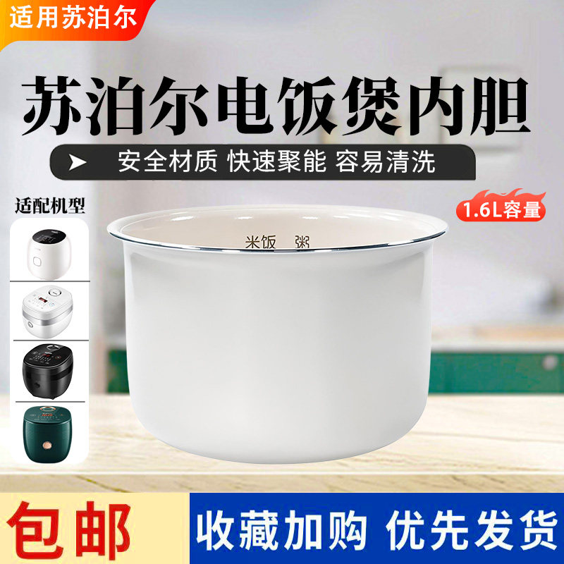 适配苏泊尔1.6升电饭煲内胆