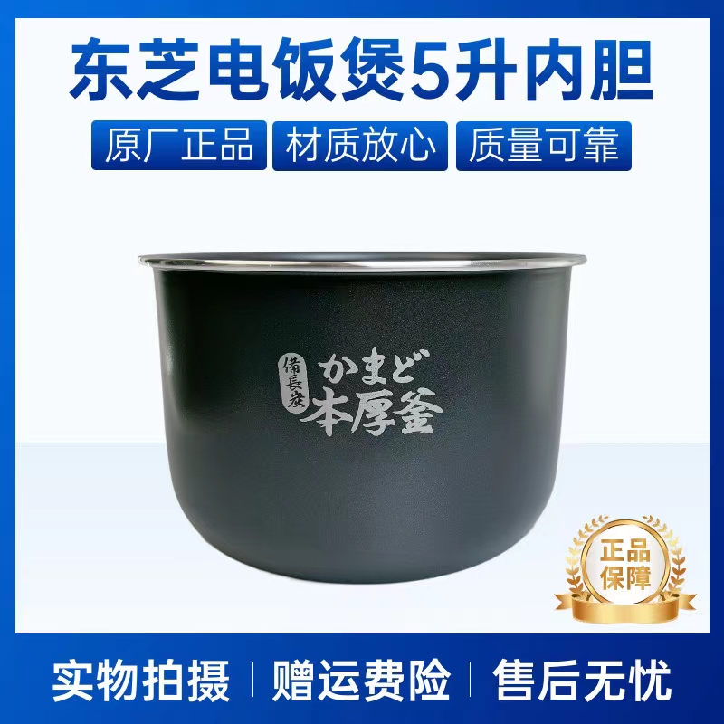 东芝电饭煲配件原装内胆