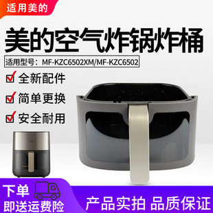 美的空气炸锅配件MF-KZC6502/KZC6502XM原装炸桶抽屉 内胆配件