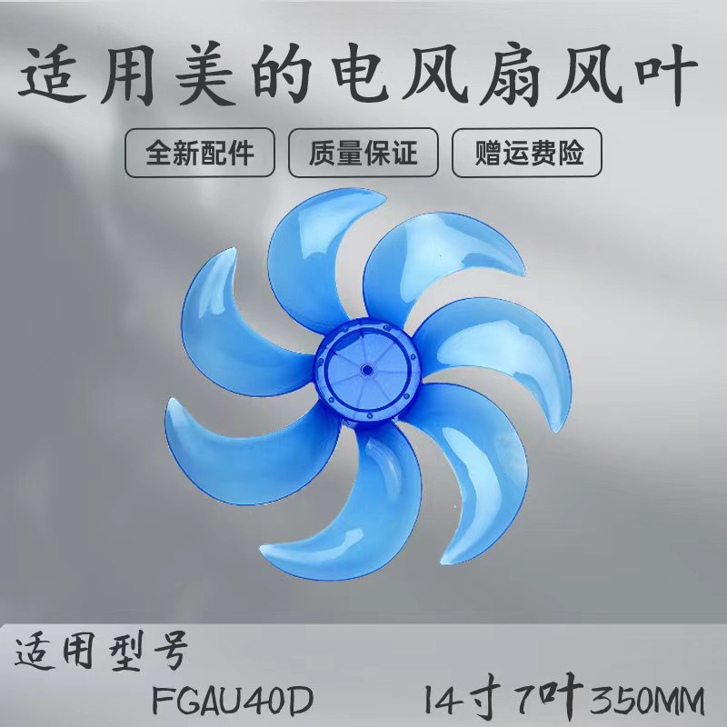 美的电风扇配件风叶扇叶