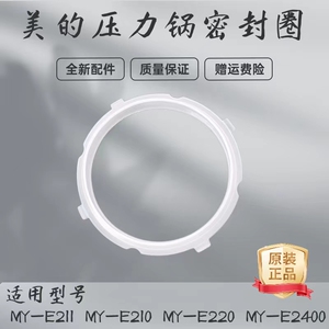 美的1.8L/2升电压力锅MY-E211/MY-E210/MY-E220/MY-E2400密封圈