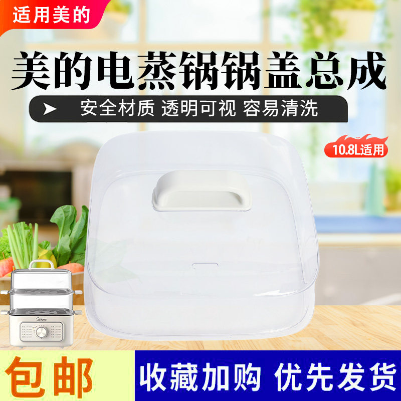 美的电蒸锅配件原装锅盖总成图片