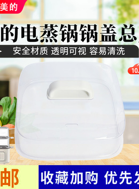 美的电蒸锅配件MZ-ZGE2323Z02/ZGE2323Z03X/ZGE2323ZD2盖子锅盖