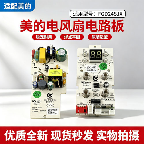 美的空气循环扇配件FGD24SJX落地扇原装电路板总成控制板配件主板