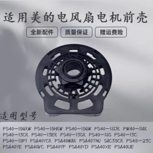 18DR 18G 15QW 15F1 15QRW电机前壳 适用美 15HRW 电风扇FS40