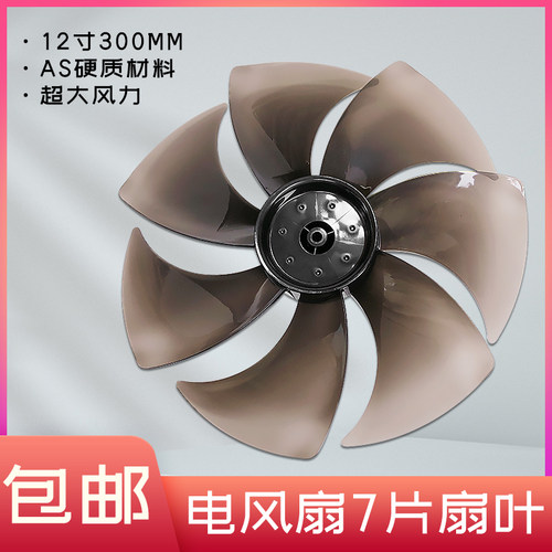 适用美的电风扇SAD30MZ/SAD30MB/SDE30ET透明黑7片风叶12寸300MM
