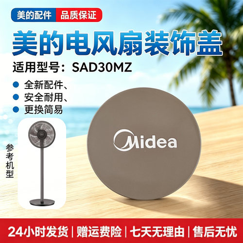 美的12寸电风扇配件SAD30MZ落地扇原装装饰盖网罩盖布朗棕