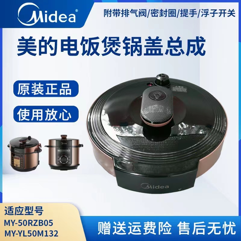 美的压力锅配件锅盖总成