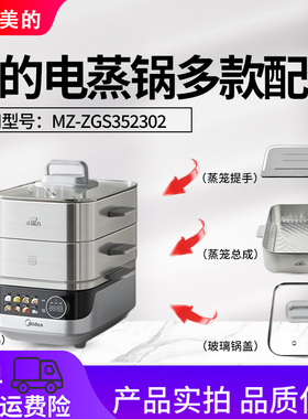 美的不锈钢电蒸锅MZ-ZGS352302原装玻璃锅盖蒸笼耳朵蒸格 蒸屉