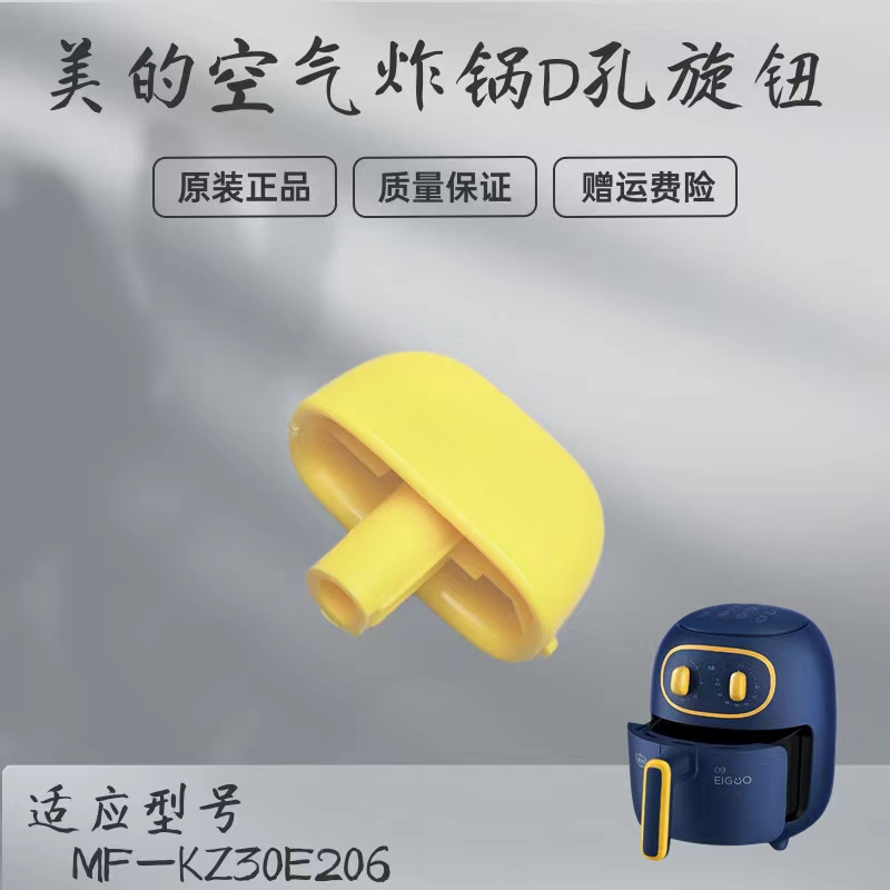 美的空气炸锅配件定时器旋钮