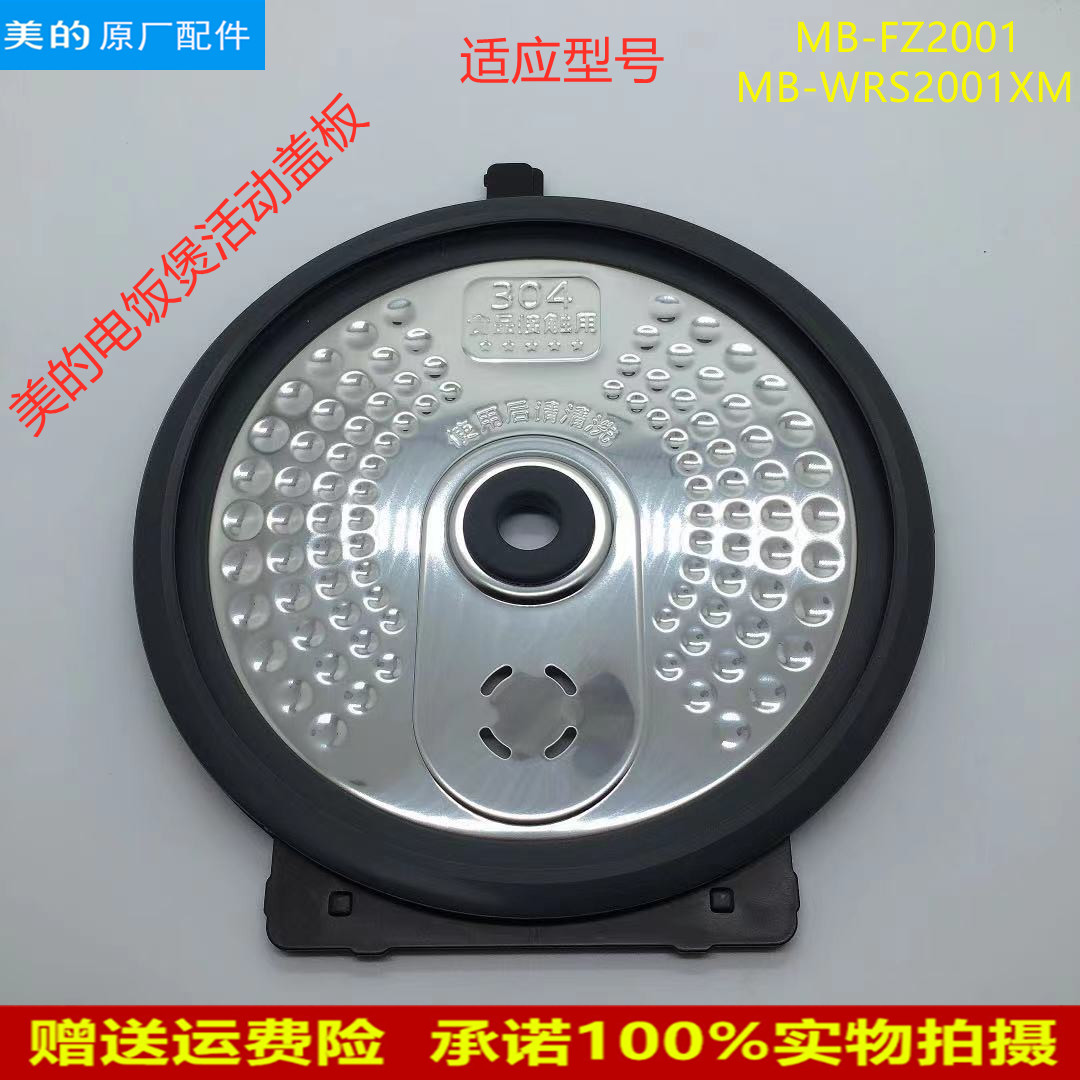 适用美的电饭煲活动盖板MB-FZ2001/MB-WRS2001XM防溢内盖上配件