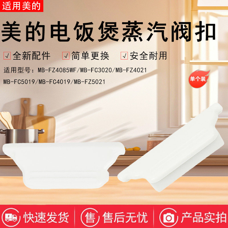 美的电饭煲配件蒸汽阀扣板