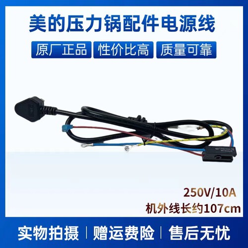 美的压力锅配件电源线