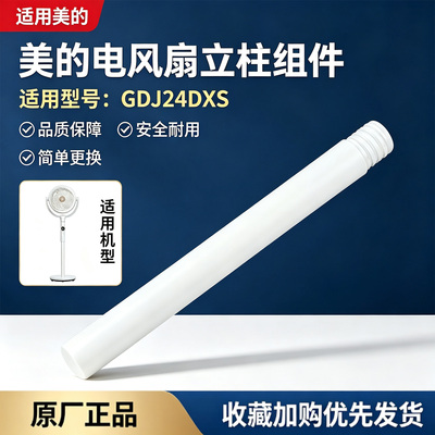 美的电风扇GDJ24DXS空气循环扇配件原装立柱管立杆下立柱白色