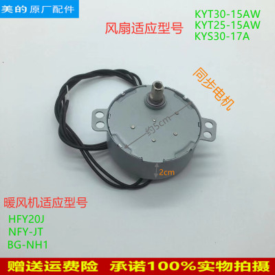 美的电风扇同步电机KYS30-17A/KYT25-15AW/KYT30-15AW导风马达