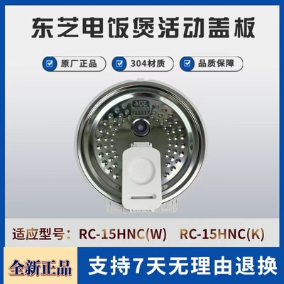 美的东芝电饭煲配件活动盖板