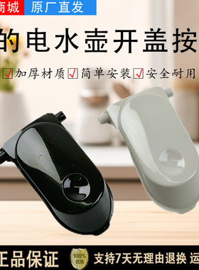 美的电水壶配件MK-SH17M301/SH17M115/SH17M123-PRO开盖按钮 按键