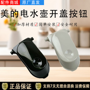 美的电水壶配件MK-SH17M301/SH17M115/SH17M123-PRO开盖按钮 按键