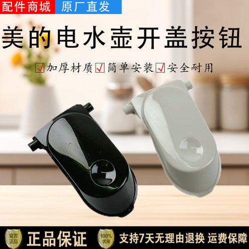 美的电水壶配件MK-SH17M301/SH17M115/SH17M123-PRO开盖按钮 按键