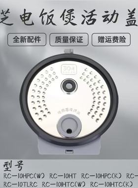 东芝电饭煲配件RC-10HPC/10HT/10LPC/10TLRC/10IHTC活动盖板3升