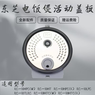活动盖板电饭煲配件东芝