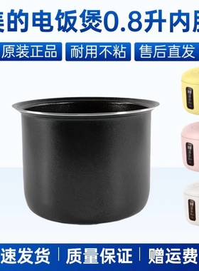适用美的迷你电饭煲0.8升原装内胆MB-FB08M301/311/321不粘内锅