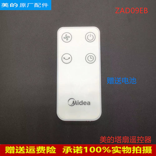 美的塔扇配件遥控器ZAD09EB按键控制器原厂家用风扇落地扇 遥控
