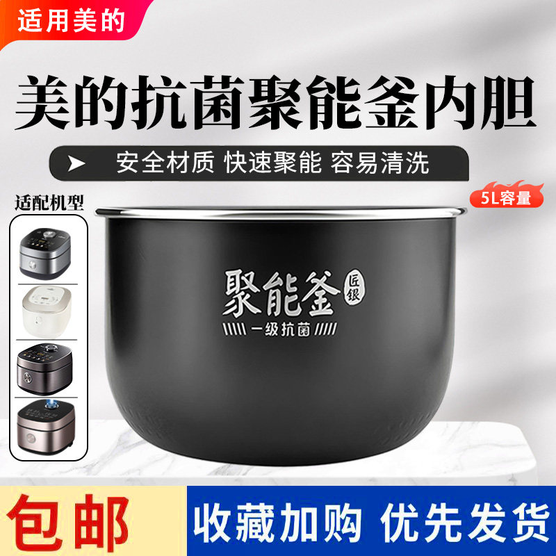 美的电饭煲5升抗菌聚能釜内胆