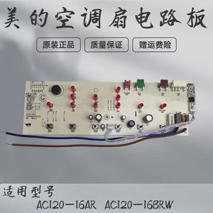美的空调扇配件AC120-16BRW/AC120-16AR电路板电源板主板原厂全新