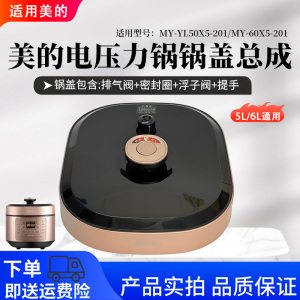美的电压力锅配件MY-60X5-201/MY-YL50X5-201原装锅盖总成上盖