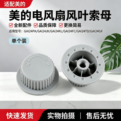 美的电风扇GAI24PA/GAI24JK/GAI24FC/GAI24TD/GAI24GX螺帽索母