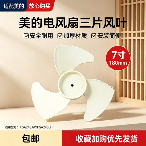 美的电风扇配件FGA24SJW/FGA24SLH空气循环扇风叶7寸180MM3叶白色