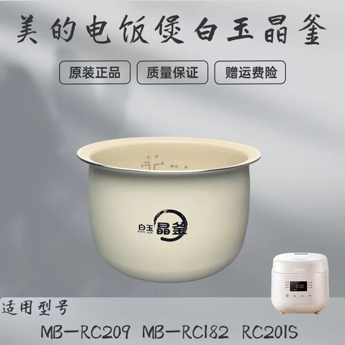 美的原装白玉内晶釜胆电饭煲