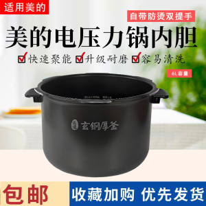 美的6L升电压力锅MY-S682N/MY-HT6077P原装玄钢厚釜内胆不粘内锅