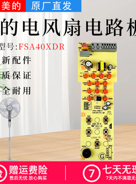 美的电风扇配件FSA40XDR电路板FS40-15QR-C控制板按键板全新主板