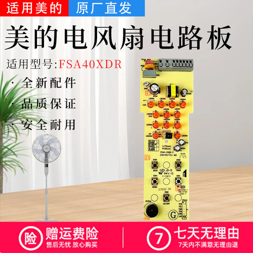 美的电风扇配件原装电路板