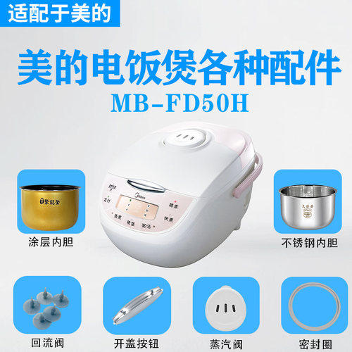 美的5升电饭煲MB-FD50H/FD502蒸汽阀密封圈开盖按钮蒸笼内胆配件