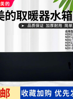 美的踢脚线取暖器HDY22LS HDX22H NDY-LSX NDU-TDS水箱盖NDY-SMXL