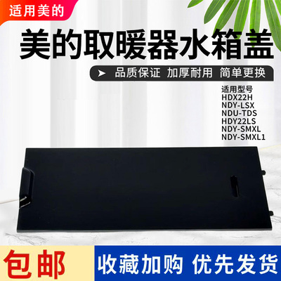 美的踢脚线取暖器配件水箱盖面板