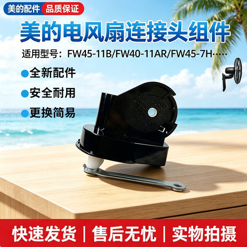 美的电风扇FW45-11B/FW40-11AR/FW45-7H璧扇连接头鹅颈天桥配件