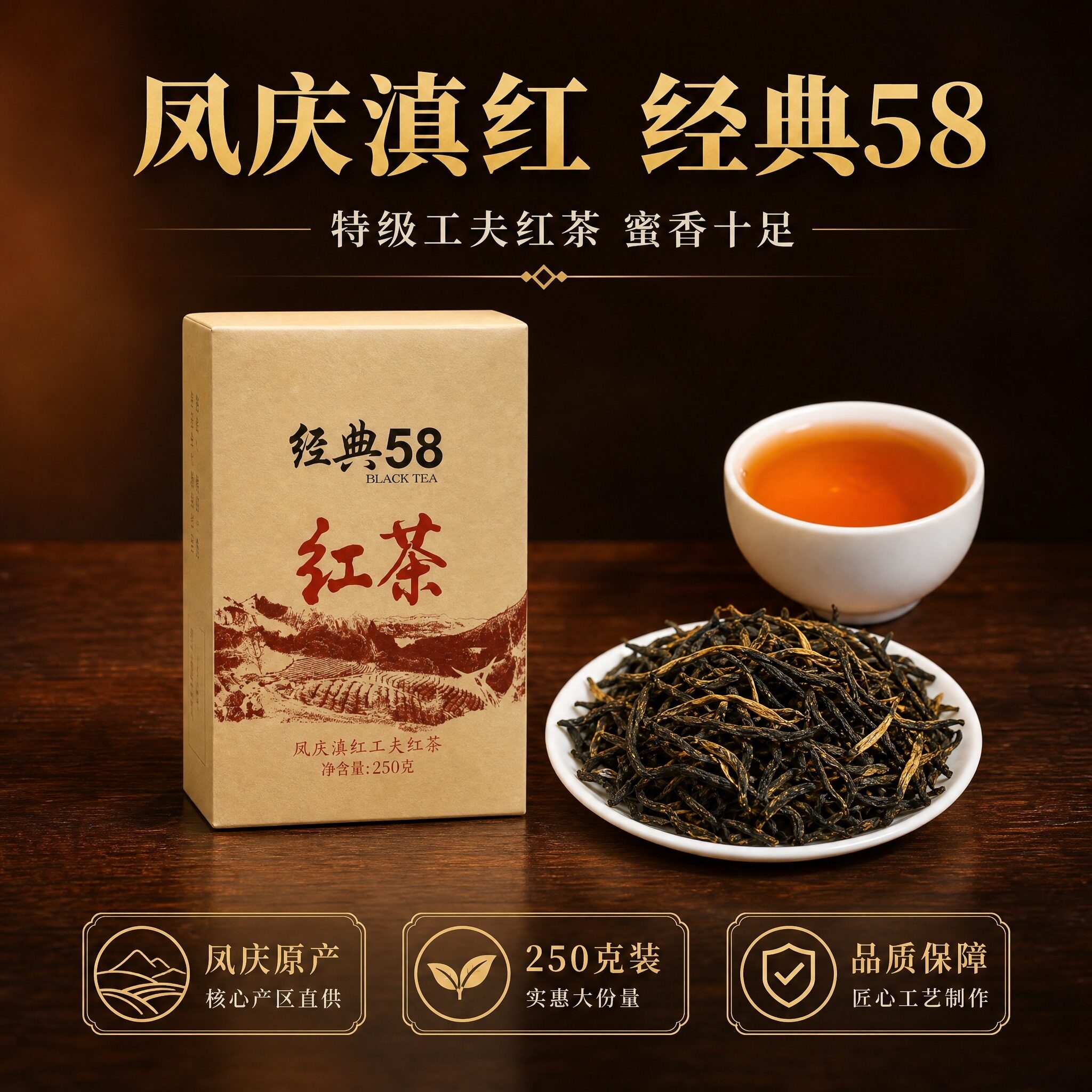 云南凤庆滇红特级经典58蜜香十足浓香耐泡型工夫红茶250克盒装