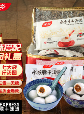 水乡汤圆大礼包三荤三素一珍珠元宵年货送礼团购七包汤圆新年礼盒
